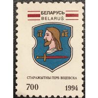 Беларусь 1994. Герб Витебска