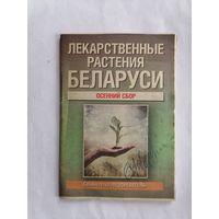 Лекарственные растения Беларуси. Осенний сбор.