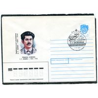 СССР 1990. ХМК. Конверт с СГ. С.Г. Осепян, революционер. Гашение Ереван 1990