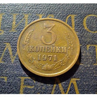 3 копейки 1971 СССР #26