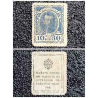 10 копеек РИ обр. 1915 г. деньги - марка (1-й выпуск)