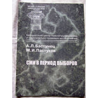 25-33 А.Л. Бастунец М.И. Пастухов СМИ в период выборов Минск Тесей 2001
