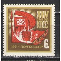 Марки СССР.1971г.  24 съезд КПСС