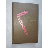 Жан Грива "Любовь и ненависть"