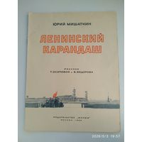 Ленинский карандаш  / Юрий Мишаткин. Рисунки Т. Осиповой и В. Фёдорова. (1964 г.)