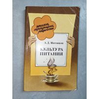 Алексей Митюков "Культура питания"
