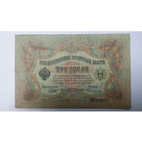 3 рубля 1905 Шипов Овчинников