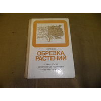 Обрезка растений К.Брикелл Москва 87 г.С рубля.