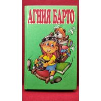 Агния Барто. Стихи для детей дошкольного, младшего и среднего школьного возраста
