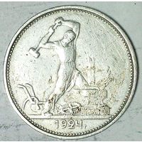 РАСПРОДАЖА!!! - СССР 1 полтинник 1924 год "ТР" (серебро)