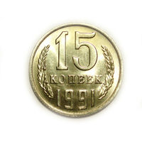 15 копеек 1991 М UNC #Z Супер!