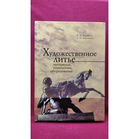 В.М. Карпенко и др. Художественное литье. Материалы, технологии, оборудование. С АВТОГРАФОМ АВТОРА!