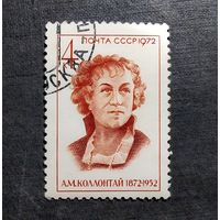 Марка СССР 1972 год А.М.Коллонтай