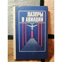НОВАЯ, Лазеры в авиации, И. Н. Гончаров и др.