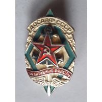 ДОСААФ СССР. За активную работу.