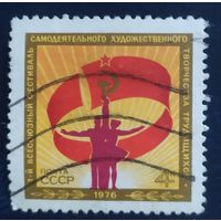 СССР 1976 Самодеятельность художественная, клей.