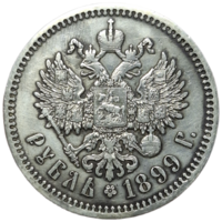 Рубль 1899 ФЗ