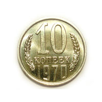 10 копеек 1970 UNC Супер!