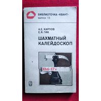 Шахматный калейдоскоп // Серия: Библиотечка Квант