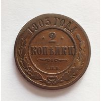 2 копейки 1903 г.