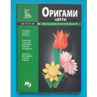 С. Афонькин. "Оригами. ЦВеты"