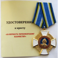 Медаль за Верность Черноморскому Казачеству