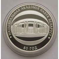 71. 10 рублей 2009 г. 80 лет Национальной академии наук. С рубля!