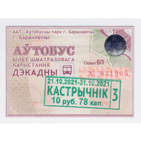 Проездной Барановичи автобус 3/3 октябрь 2021