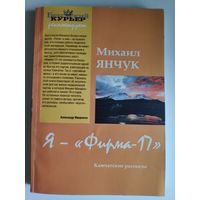 Михаил Янчук. Я - "Фирма-17". Камчатские рассказы.