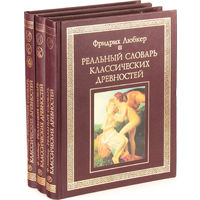 Фридрих Любкер. Реальный словарь классических древностей. В 3 томах