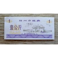 Werty71 Китай Продуктовый купон 1 Единица 1991 провинция Сычуань аUNC банкнота