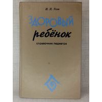 Здоровый ребёнок. Справочник педиатра. И.Н. Усов 1994 г
