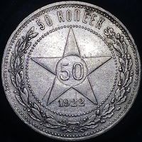 50 копеек 1922 ПЛ