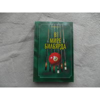 Балин И.В. В мире бильярда. Теория. Практика. Техника. Тактика. СПб. Шанс 1997 г.