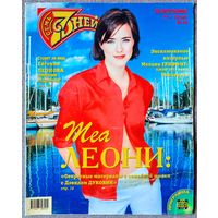 Журнал 7 СЕМЬ ДНЕЙ #20,1999 Теа Леони, Л. Дуров, Мелани Гриффит, А. Леонов, Александр Абдулов, Антонио Бандерас, Дэвид Духовны, Селин Дион, Мэрилин Монро, Дайана Росс, Хью Грант, Арнольд Шварценеггер.