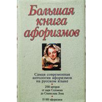 Большая книга афоризмов