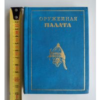 Писарская Л. Оружейная палата.