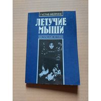 ЛЕТУЧИЕ МЫШИ / Мистические истории - II