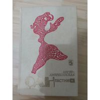 Сборник  Англо-американская фантастика.