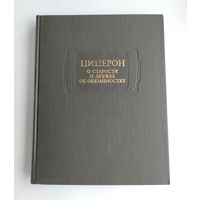 Цицерон. О старости. О дружбе. Об обязанностях. Серия: Литературные памятники.