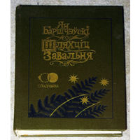 Ян Баршчэускi Шляхцiц Завальня, або Беларусь у фантастычных апавяданнях.
