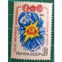 1984 50-летие Института электросварки им. О.Е. Патона CCCP