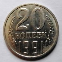20 копеек 1991 л