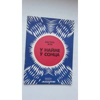 Кастусь Жук. У найме сонца (Бібліятэка Маладосці)