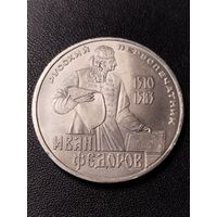 1 рубль 1983 Иван Федоров. Хорошее состояние. С 1 рубля