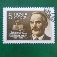 СССР 1989. Карельский советский поэт Я.Э.Виртанен 1889-1939