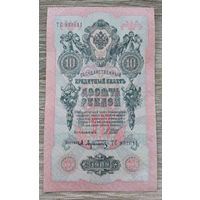 Werty71 Россия 10 рублей 1909 Шипов Афанасьев банкнота серия ТС