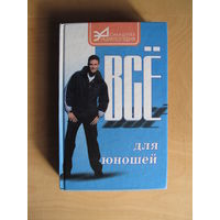 Все для юношей (Серия "Домашняя энциклопедия")