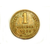 1 копейка 1936 #F