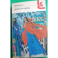 Карамзин Н. М."Марфа-посадница"